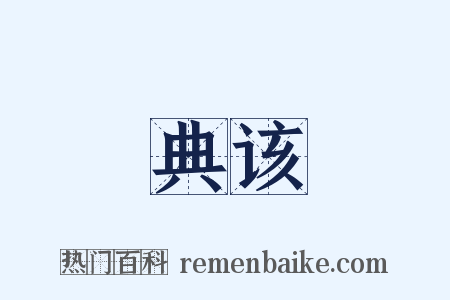 典该是什么意思的图片